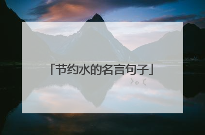 节约水的名言句子