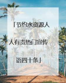 节约水资源人人有责热门宣传语四十条