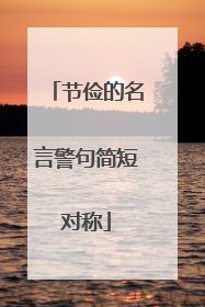 节俭的名言警句简短对称