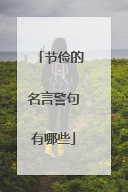 节俭的名言警句有哪些