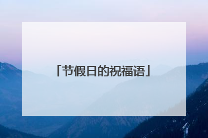 节假日的祝福语
