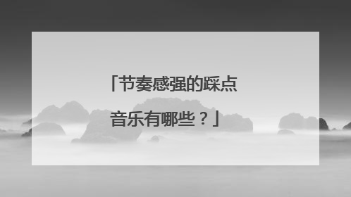 节奏感强的踩点音乐有哪些？