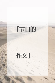 节日的作文