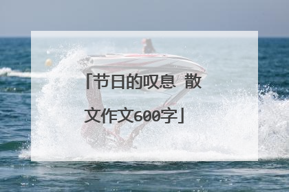 节日的叹息 散文作文600字