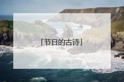 节日的古诗
