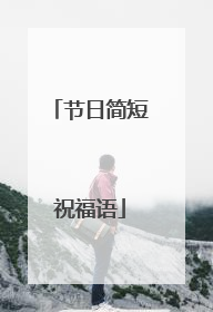 节日简短祝福语