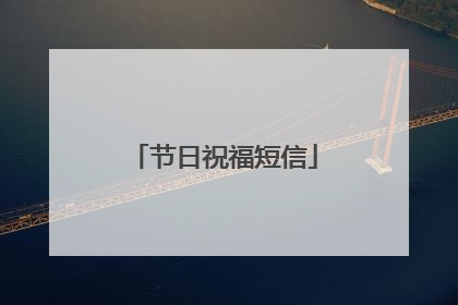 节日祝福短信