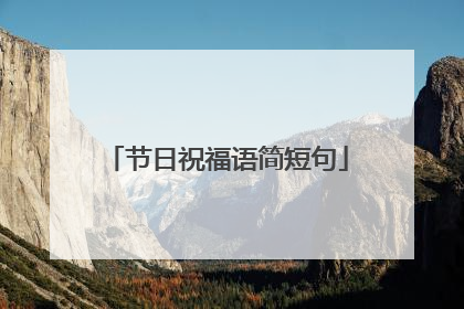节日祝福语简短句