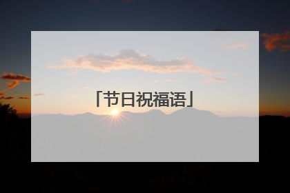 节日祝福语