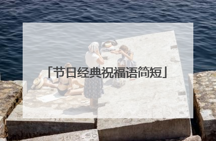 节日经典祝福语简短