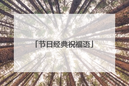 节日经典祝福语