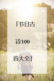 节日古诗100首大全