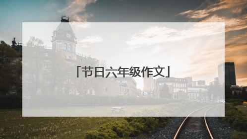 节日六年级作文
