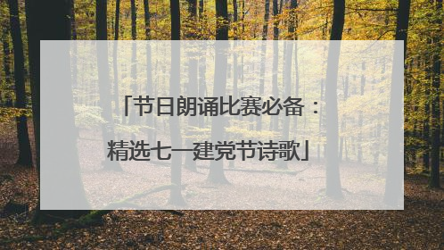 节日朗诵比赛必备：精选七一建党节诗歌