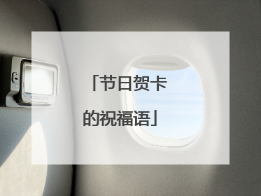 节日贺卡的祝福语