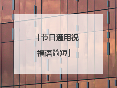 节日通用祝福语简短