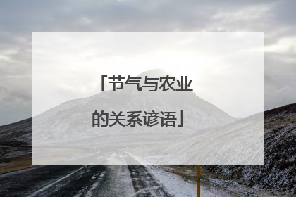 节气与农业的关系谚语