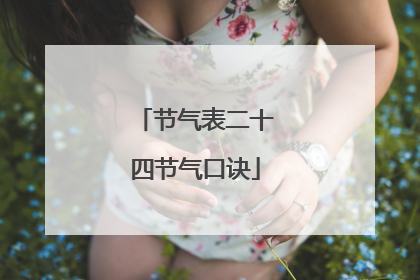 节气表二十四节气口诀