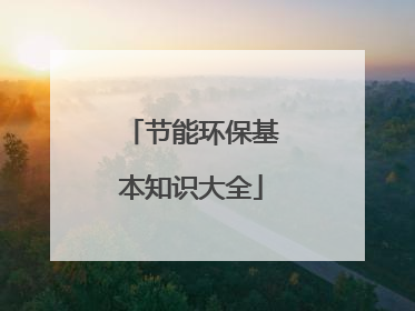 节能环保基本知识大全