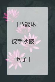 节能环保手抄报句子