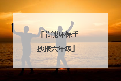 节能环保手抄报六年级