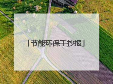 节能环保手抄报