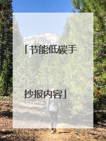 节能低碳手抄报内容