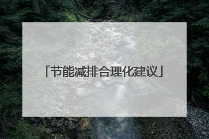 节能减排合理化建议