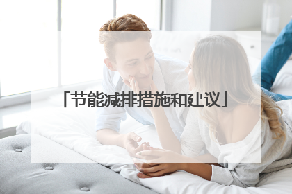 节能减排措施和建议