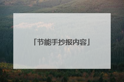 节能手抄报内容