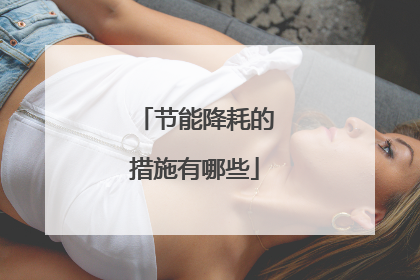 节能降耗的措施有哪些