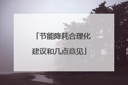 节能降耗合理化建议和几点意见