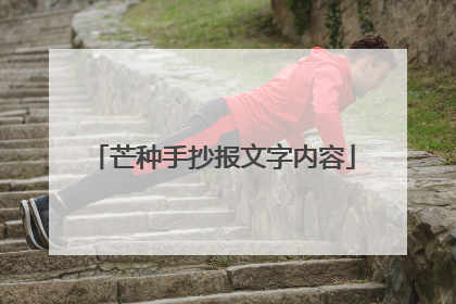 芒种手抄报文字内容