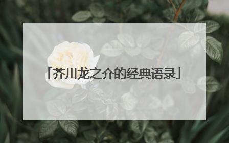 芥川龙之介的经典语录