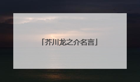 芥川龙之介名言