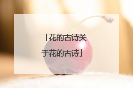 花的古诗关于花的古诗