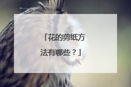 花的剪纸方法有哪些？