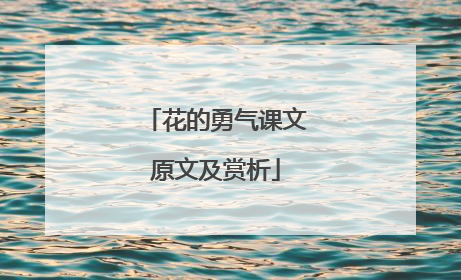 花的勇气课文原文及赏析