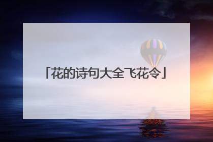 花的诗句大全飞花令