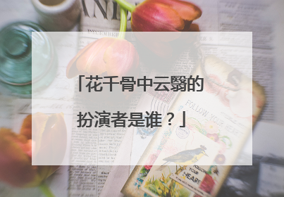 花千骨中云翳的扮演者是谁?