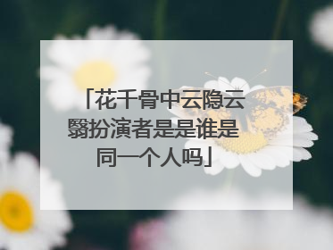 花千骨中云隐云翳扮演者是是谁是同一个人吗