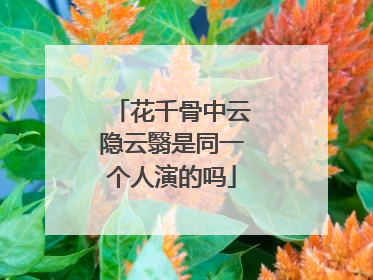 花千骨中云隐云翳是同一个人演的吗