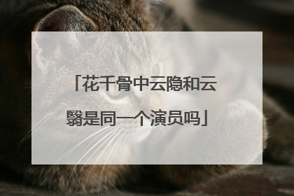 花千骨中云隐和云翳是同一个演员吗