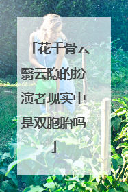 花千骨云翳云隐的扮演者现实中是双胞胎吗