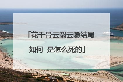 花千骨云翳云隐结局如何 是怎么死的