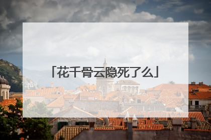 花千骨云隐死了么