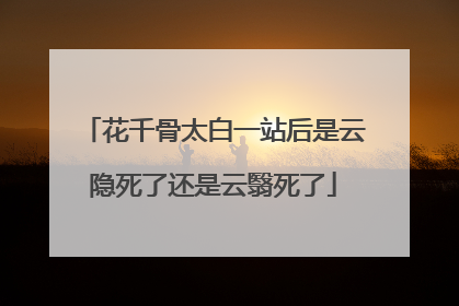花千骨太白一站后是云隐死了还是云翳死了