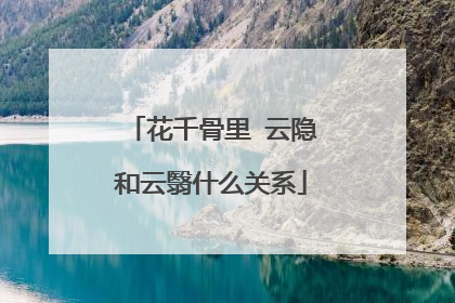花千骨里 云隐和云翳什么关系