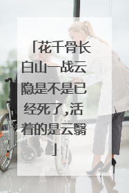 花千骨长白山一战云隐是不是已经死了,活着的是云翳
