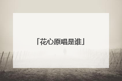 花心原唱是谁